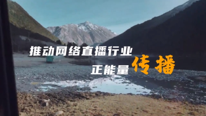 优质主播培育工程宣传片正式发布
